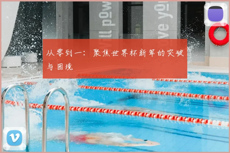 从零到一：聚焦世界杯新军的突破与困境