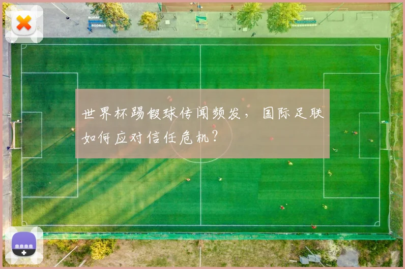 世界杯踢假球传闻频发，国际足联如何应对信任危机？