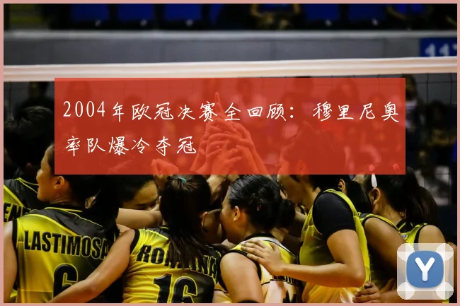 2004年欧冠决赛全回顾：穆里尼奥率队爆冷夺冠