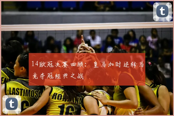 14欧冠决赛回顾：皇马加时逆转马竞夺冠经典之战