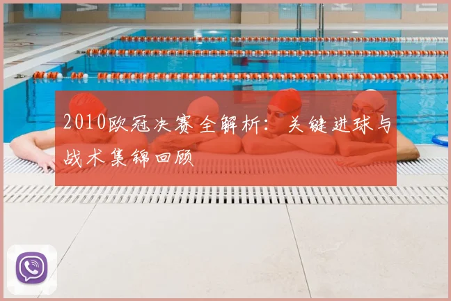 2010欧冠决赛全解析：关键进球与战术集锦回顾