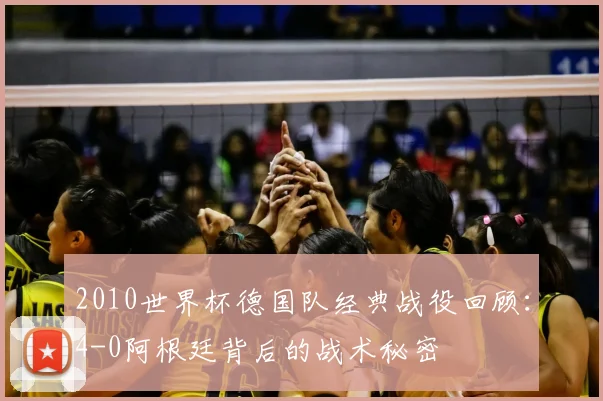 2010世界杯德国队经典战役回顾：4-0阿根廷背后的战术秘密