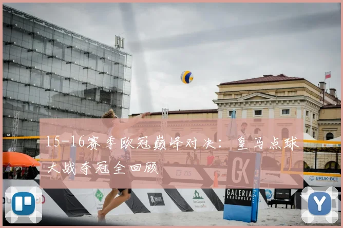 15-16赛季欧冠巅峰对决：皇马点球大战夺冠全回顾