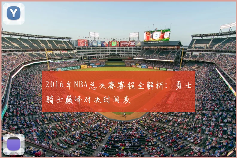 2016年NBA总决赛赛程全解析：勇士骑士巅峰对决时间表