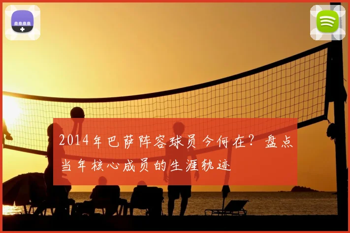 2014年巴萨阵容球员今何在？盘点当年核心成员的生涯轨迹