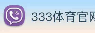 333体育官网是什么 Logo